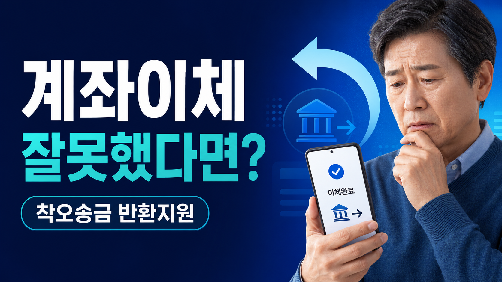 계좌이체를 잘못했다면? 착오송금 반환지원 신청 방법, 잘못 보낸 돈 1억 원까지 찾는 방법