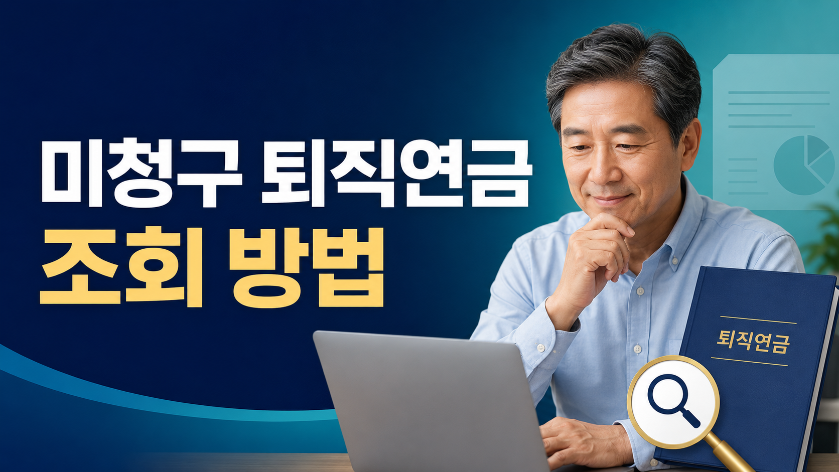 미청구 퇴직연금 조회 4단계, 폐업한 회사의 퇴직금 찾는 방법