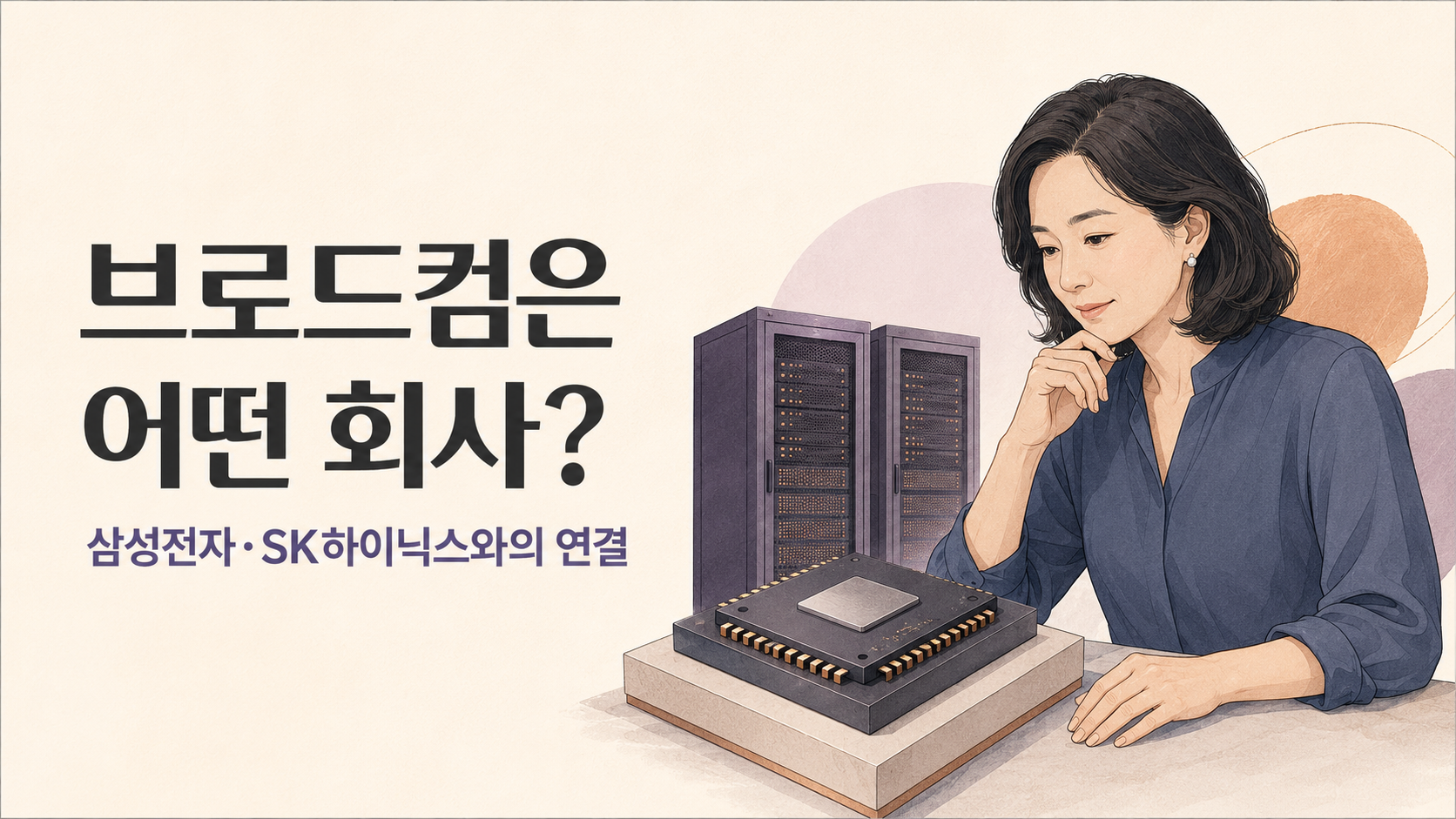 브로드컴은 어떤 회사? 삼성전자·SK하이닉스 주주가 주목하는 이유
