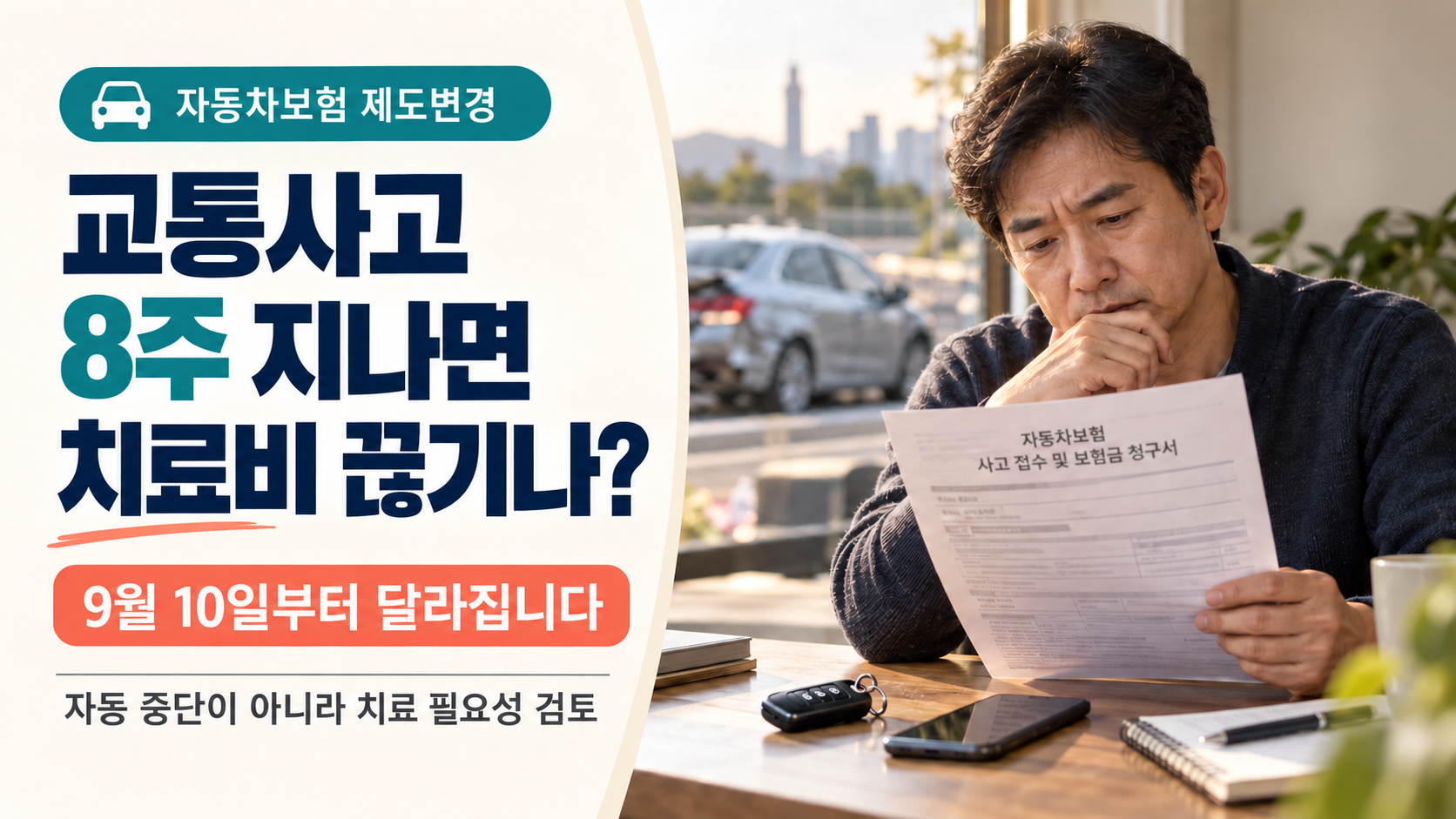 교통사고 8주 지나면 치료비 끊기나? 9월 10일부터 달라지는 자동차보험