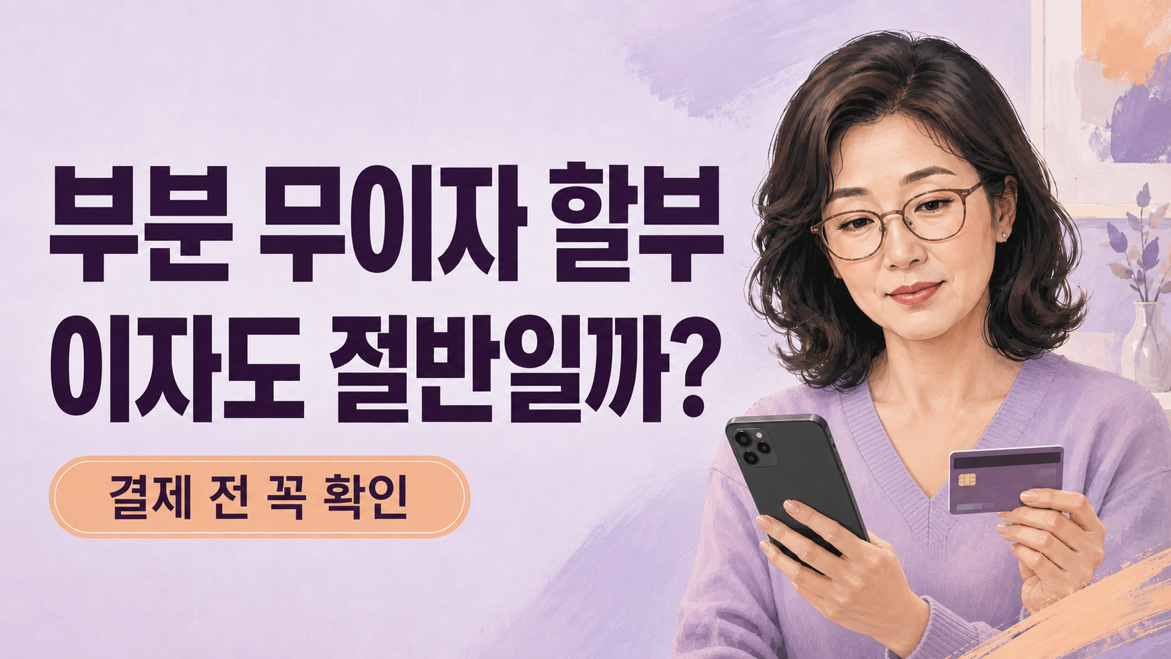 부분 무이자 할부, 절반이 무료면 이자도 절반일까?