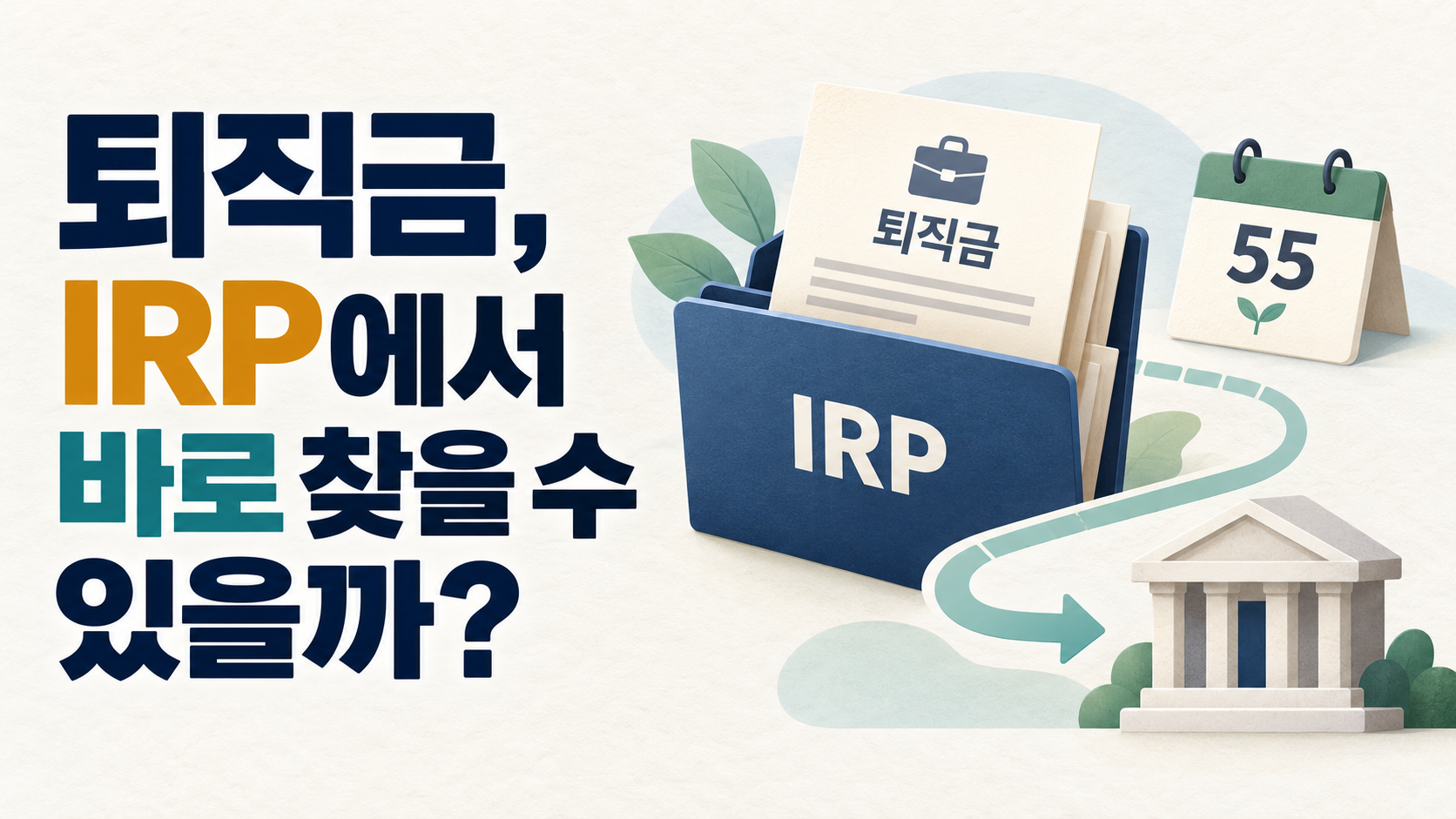 퇴직금 300만 원 넘으면 IRP로 받아야 한다는데, 바로 찾을 수 있을까?