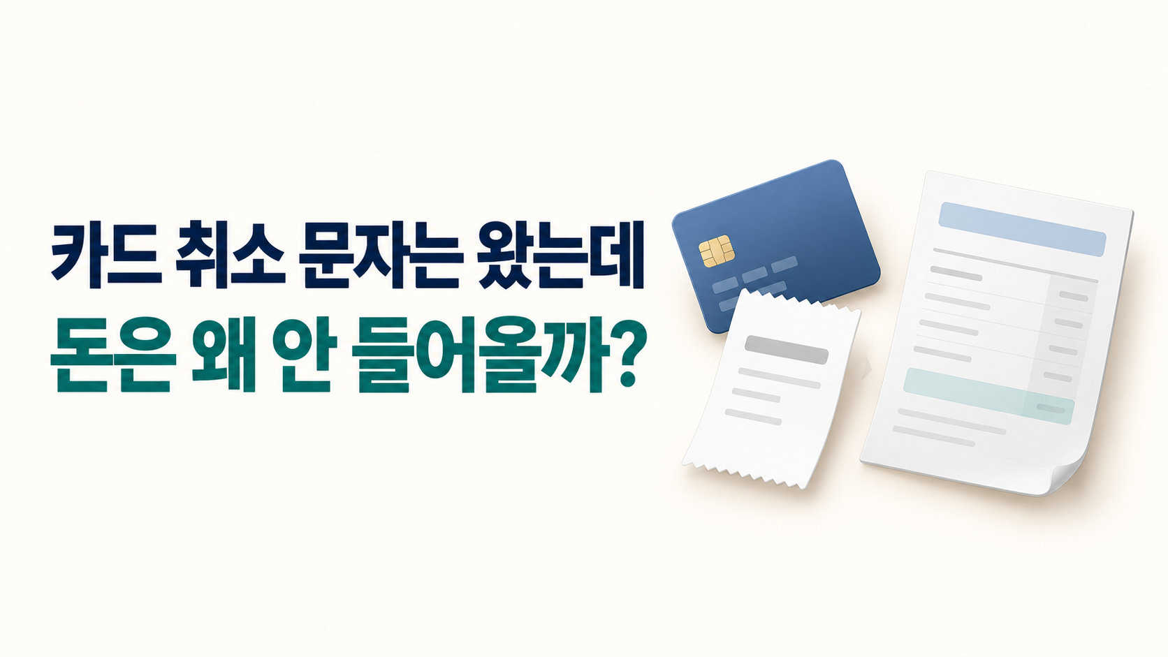 카드 취소 문자는 왔는데, 왜 돈은 안 들어올까?