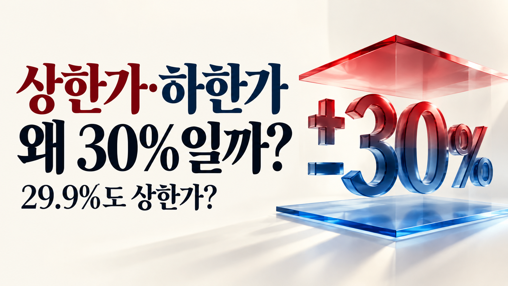 상한가·하한가는 왜 30%일까? 29.9% 상한가·주문 미체결의 이유