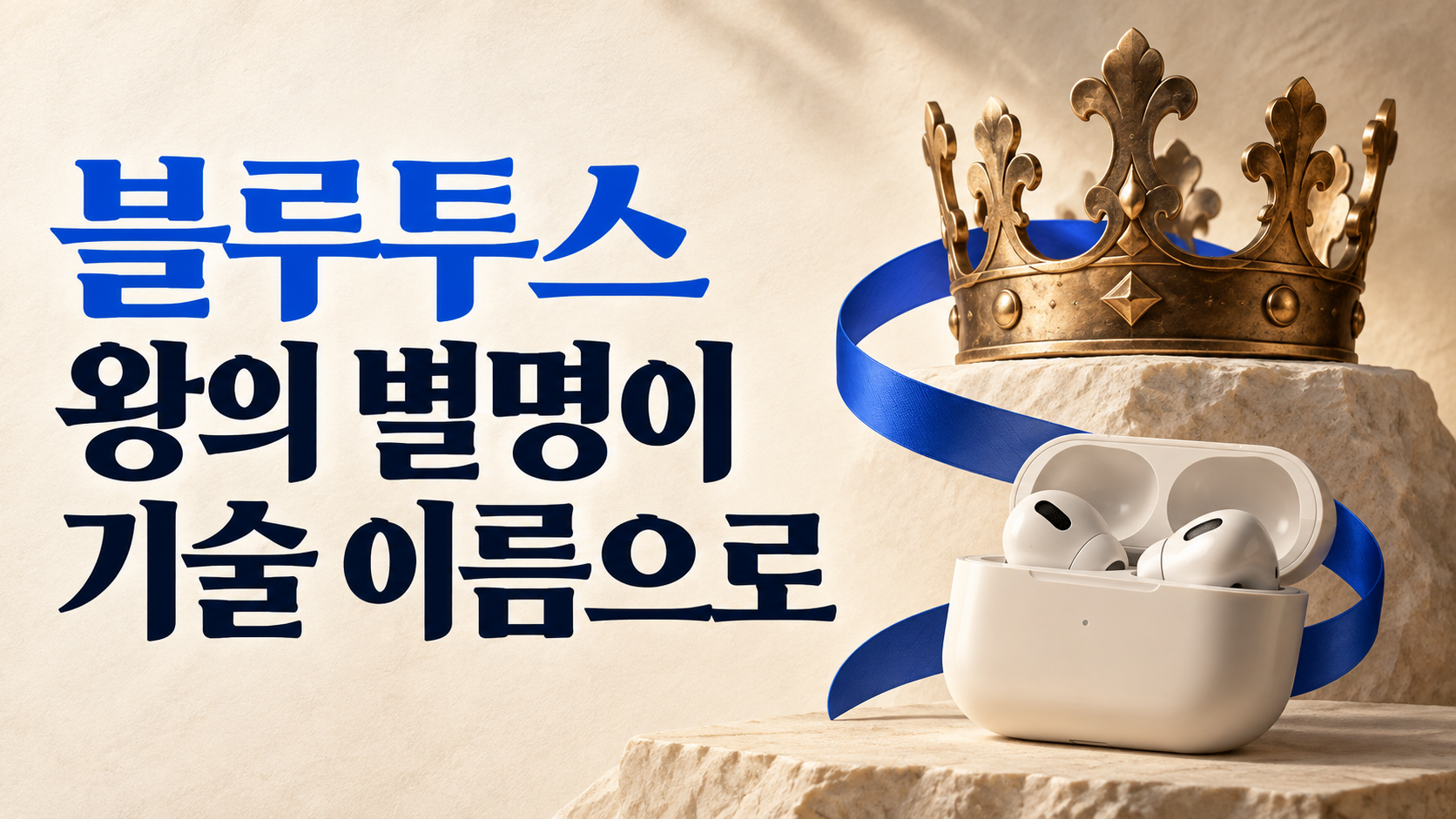 블루투스 뜻과 유래, 로고에 왕의 이름이 숨어 있다?