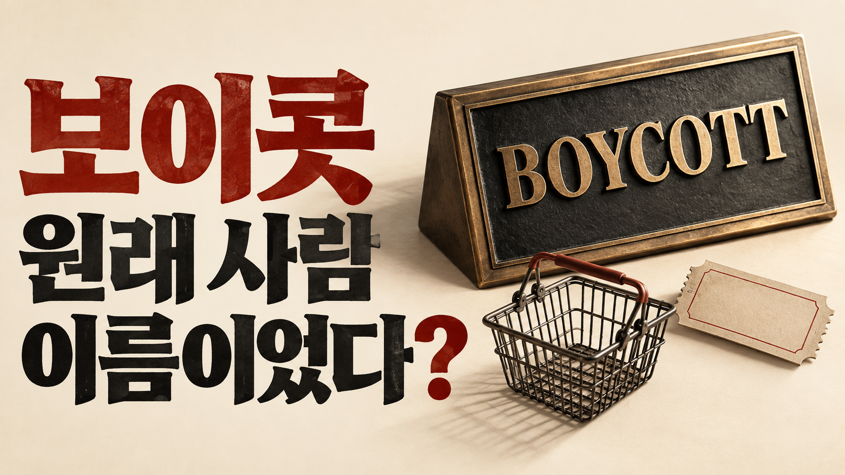보이콧 뜻과 유래, 원래는 한 남자의 성이었다?